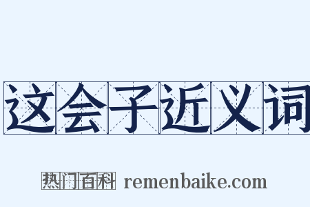 这会子近义词是什么意思的图片